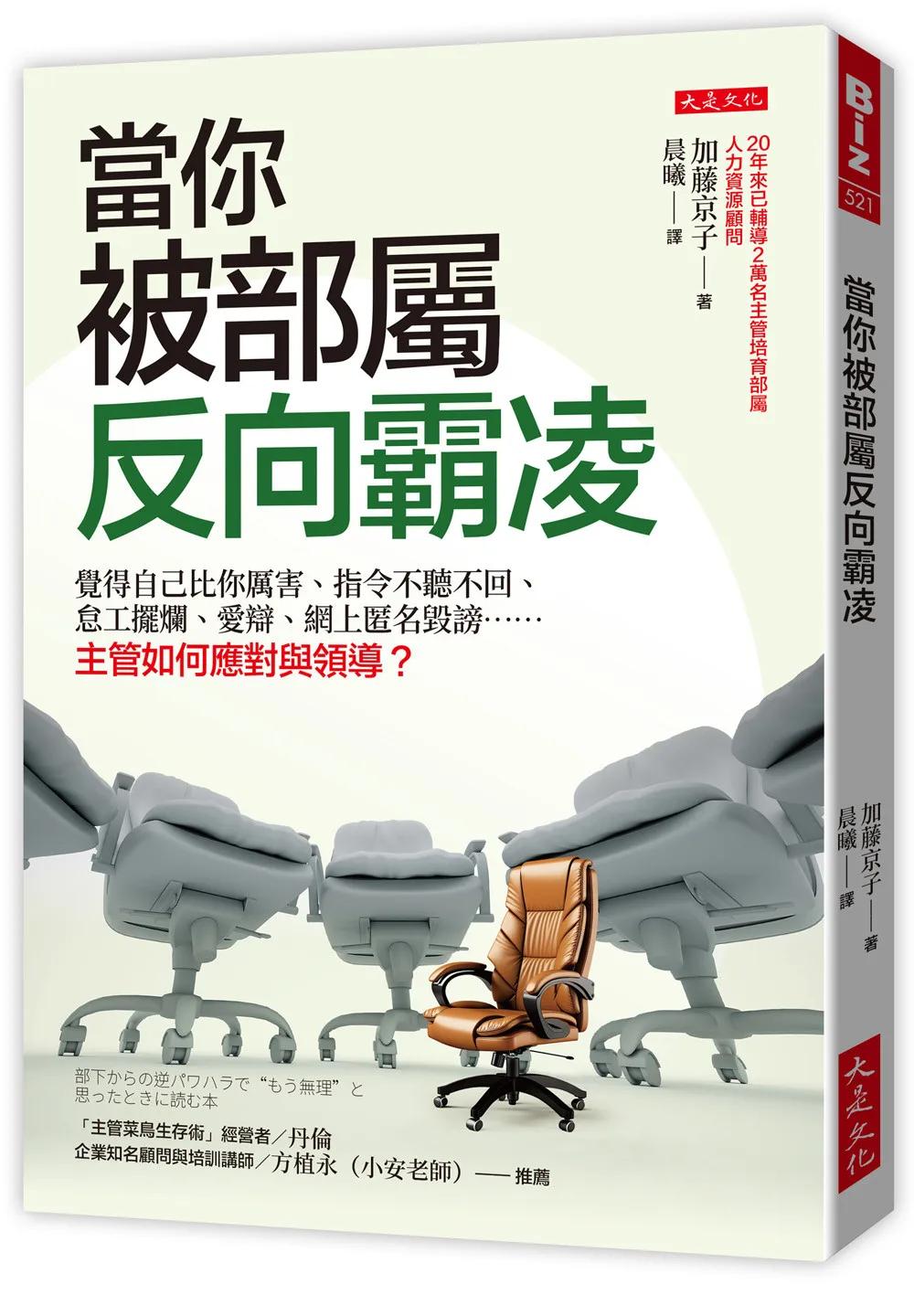 當你被部屬反向霸凌：覺得自己比你厲害、指令不聽不回、怠工擺爛、愛辯、網上匿名毀謗……主管如何應對與領導？