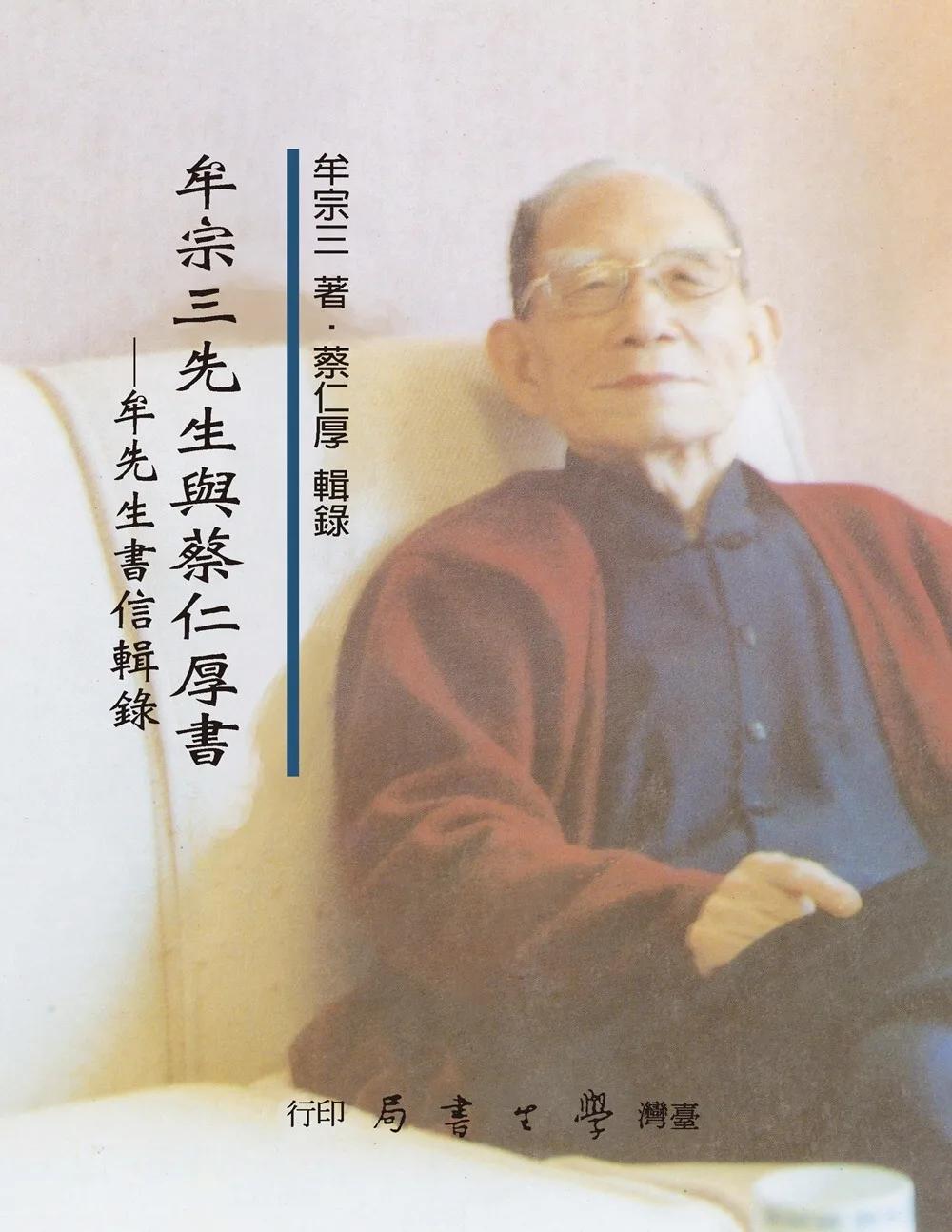 牟宗三先生與蔡仁厚書：牟先生書信輯錄