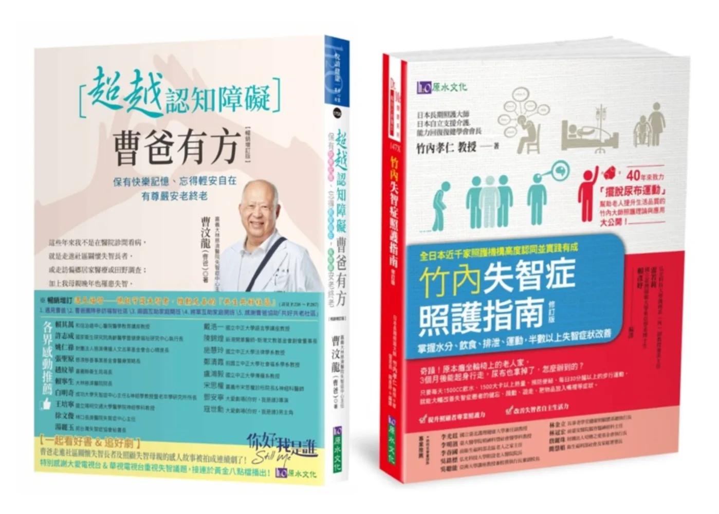 超越認知障礙 失智症照護指南 套書(共2本)：超越認知障礙 曹爸有方+竹內失智症照護指南