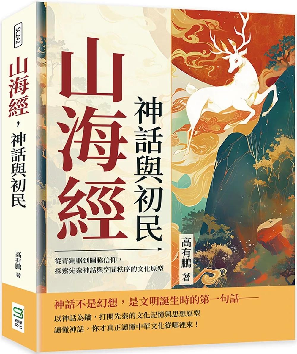 山海經，神話與初民：從青銅器到圖騰信仰，探索先秦神話與空間秩序的文化原型