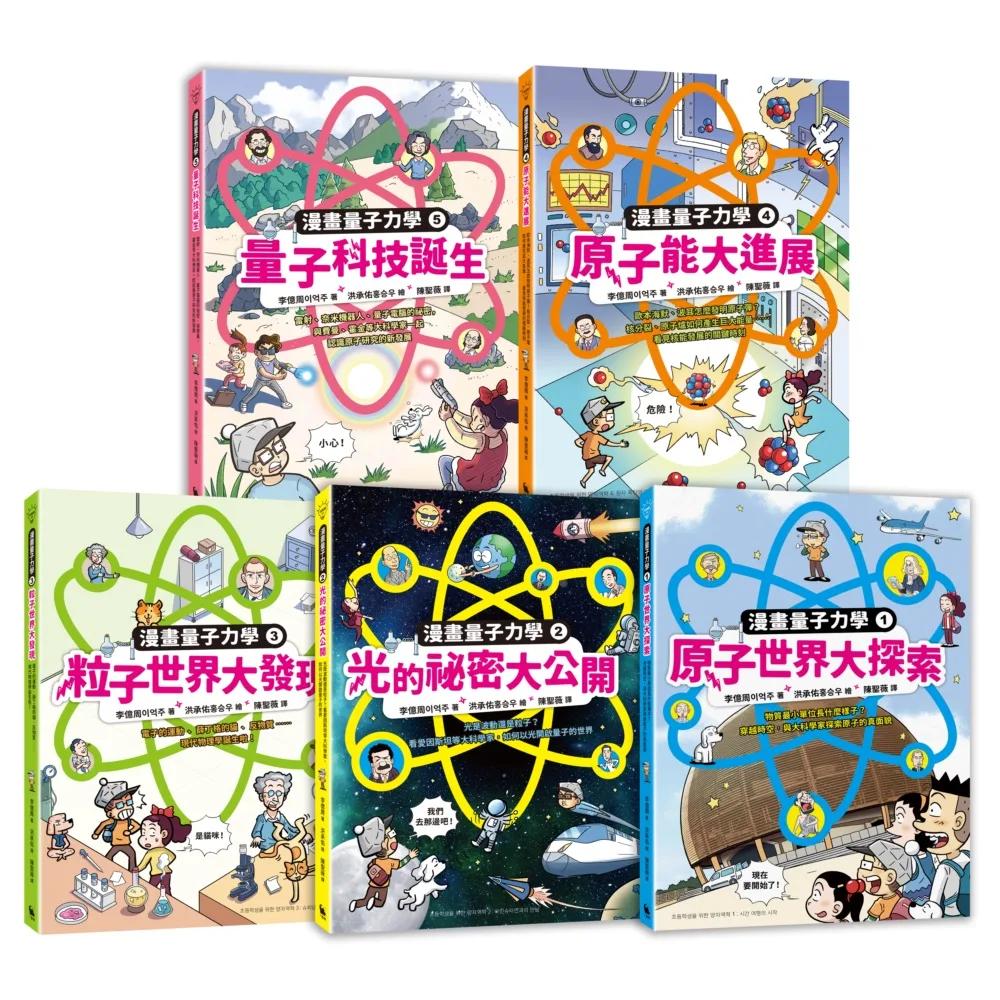 給孩子的漫畫量子力學全系列（暢銷套書版 韓國好評科學漫畫  全系列共五冊）