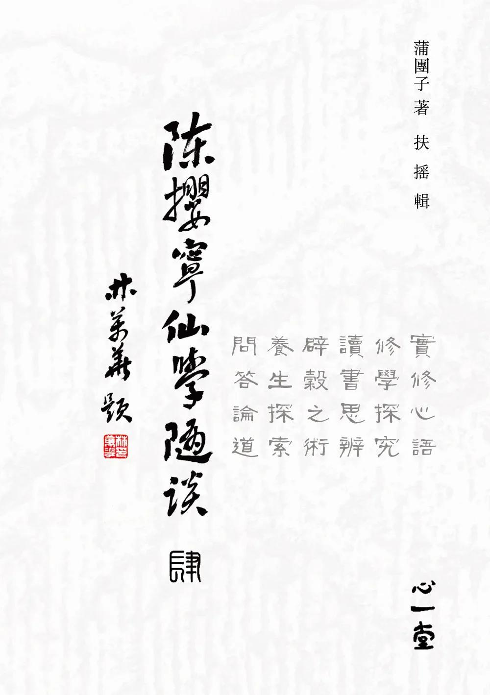 陳攖寧仙學隨談(肆)(POD)