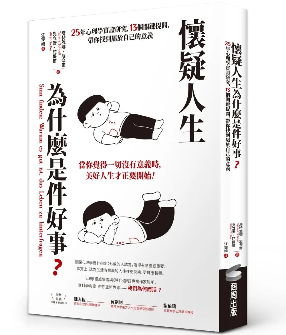 懷疑人生為什麼是件好事？25年心理學實證研究，13個關鍵提問，帶你找到屬於自己的意義