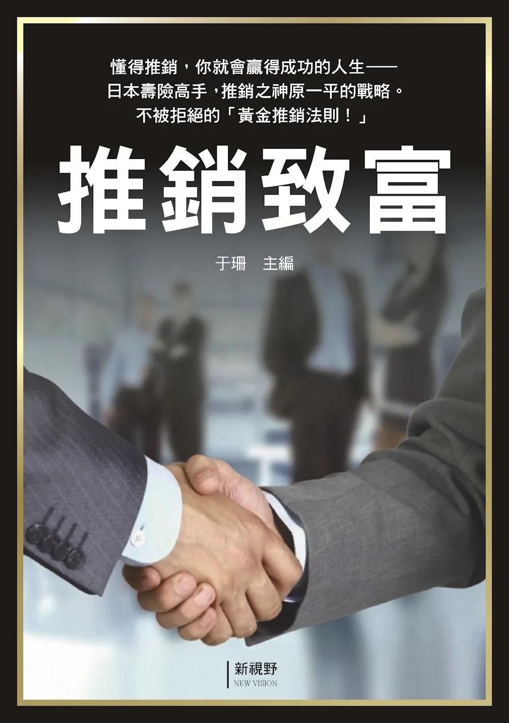 推銷致富