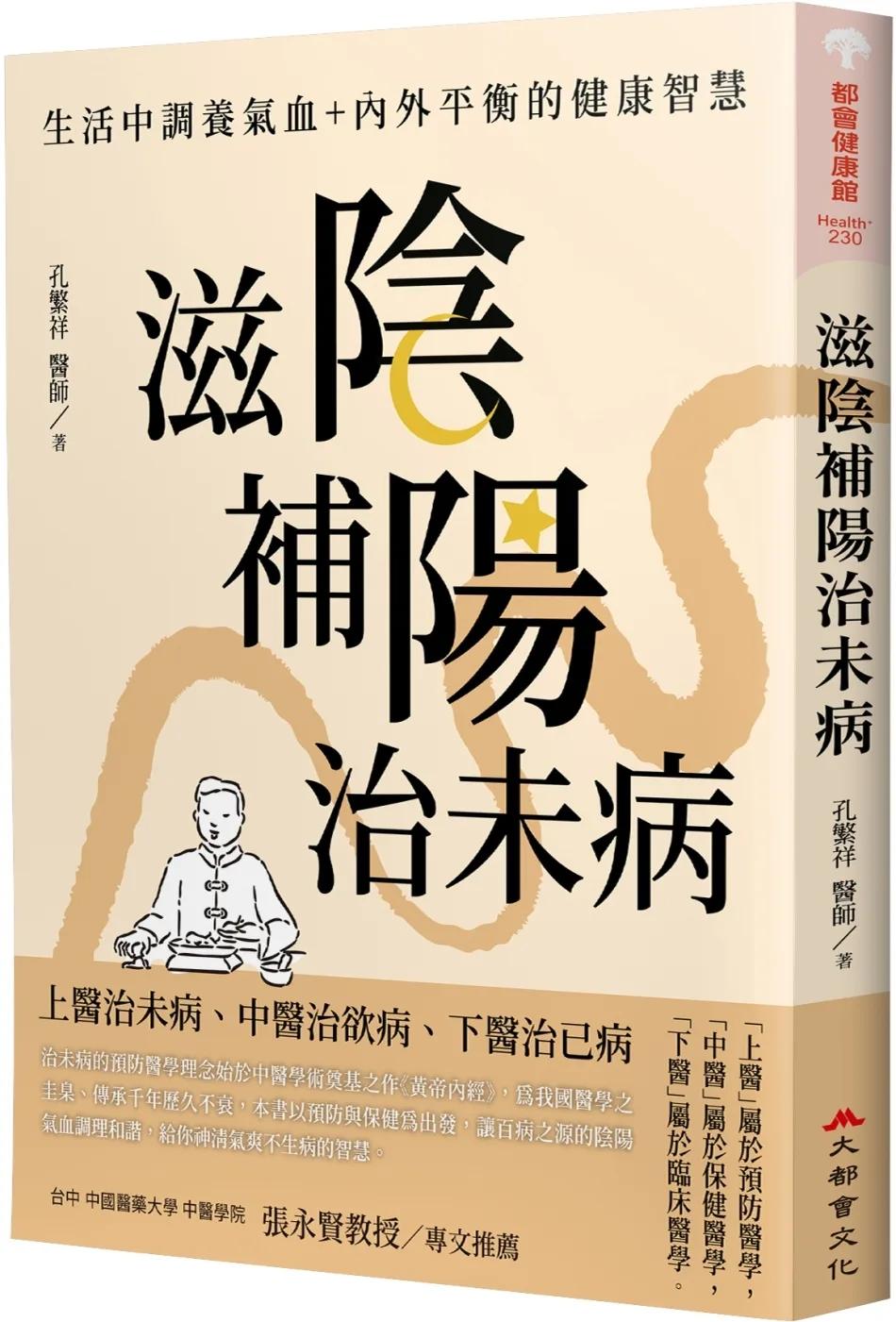 滋陰補陽治未病