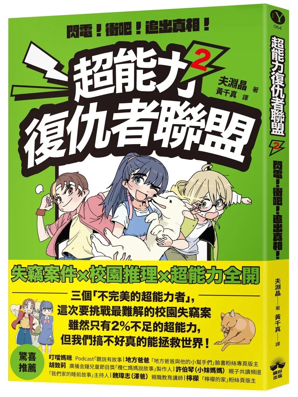 超能力復仇者聯盟②閃電！衝吧！追出真相！