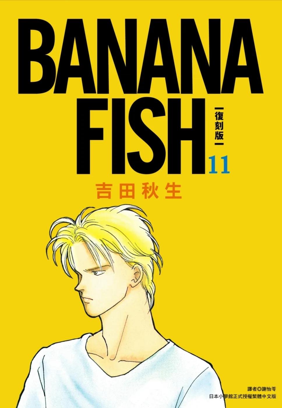 BANANA FISH 復刻版(11)