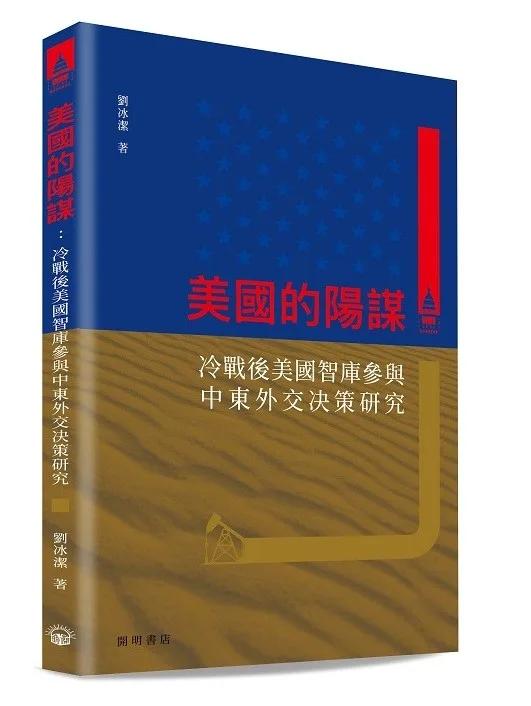 美國的陽謀：冷戰後美國智庫參與中東外交決策研究