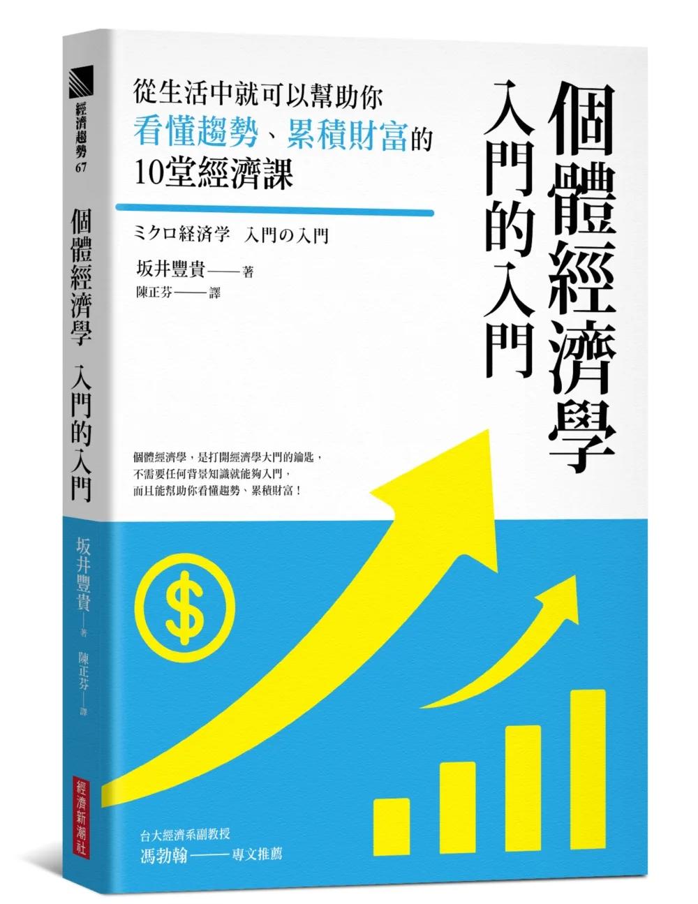 個體經濟學 入門的入門：從生活中就可以幫助你看懂趨勢、累積財富的10堂經濟課