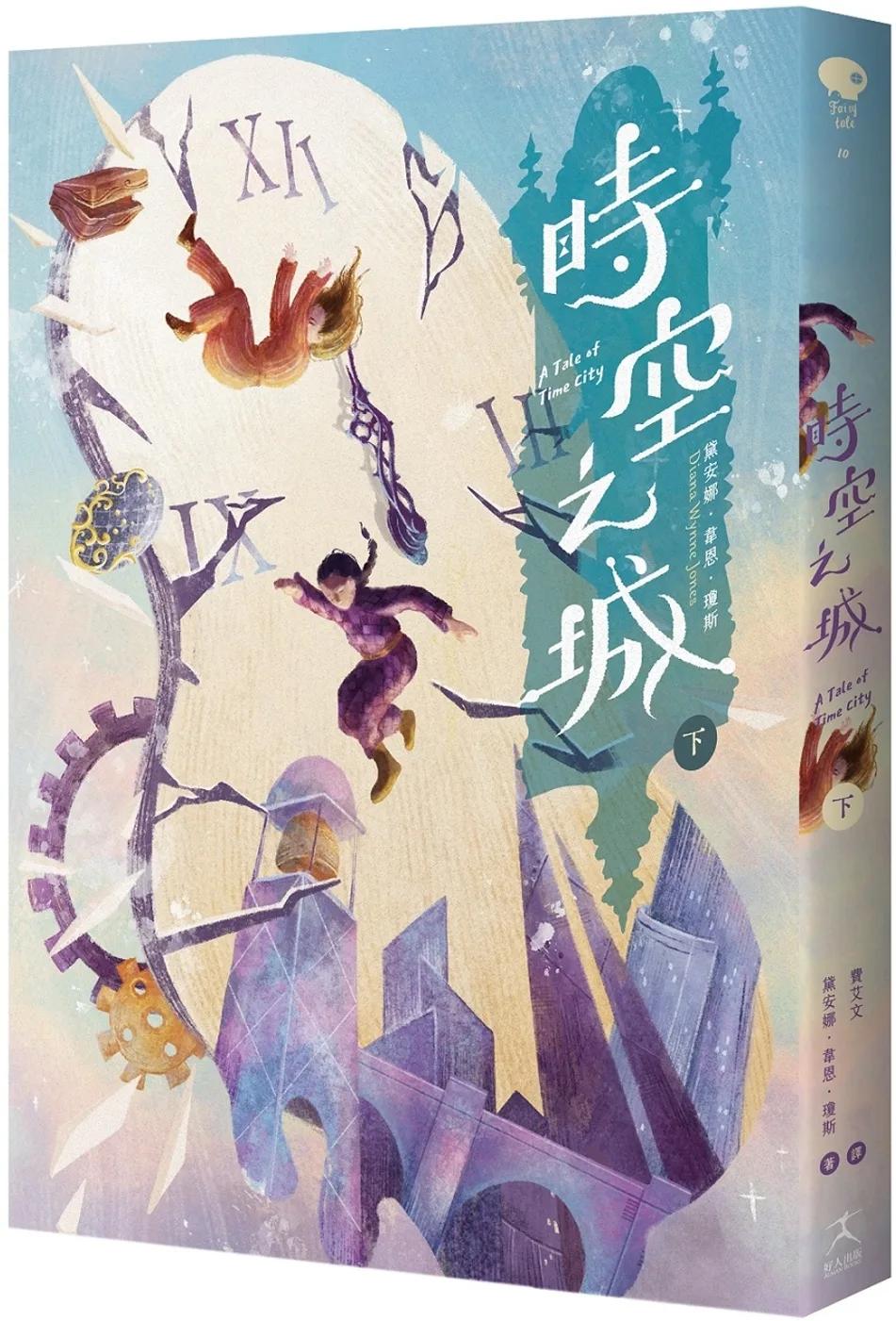 時空之城（下冊）【《霍爾的移動城堡》原作者另一部時空穿越的冒險小說，台灣首度出版】