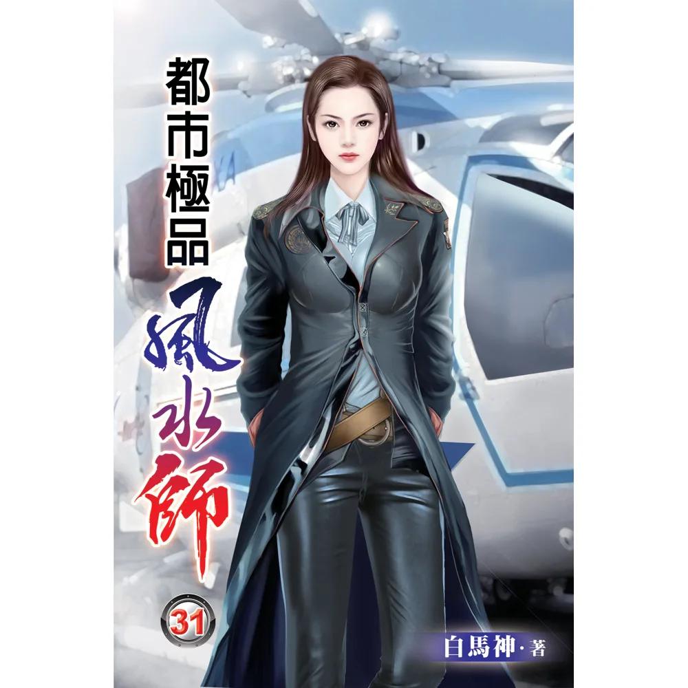 都市極品風水師31