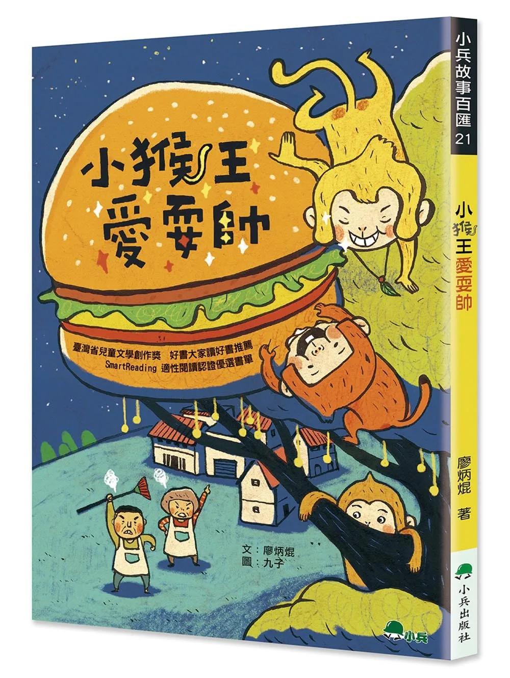 小猴王愛耍帥(三版)