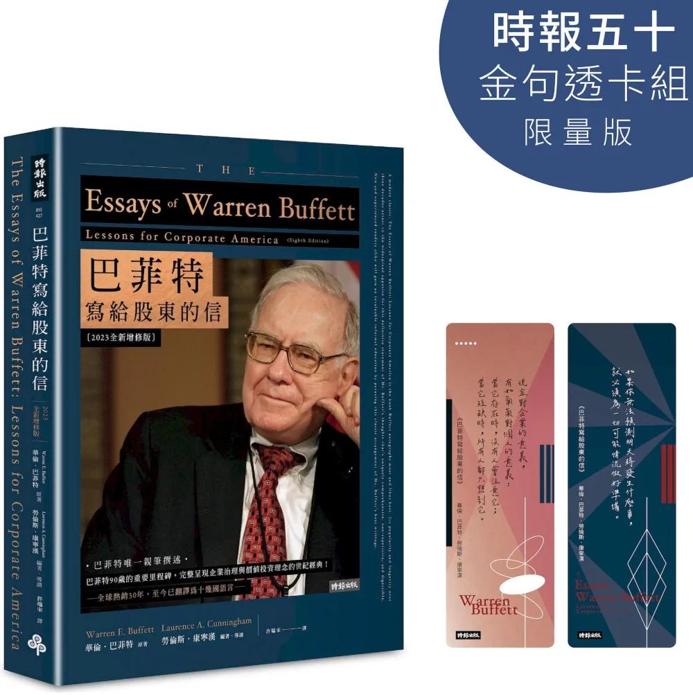 巴菲特寫給股東的信【時報五十‧金句透卡組限量版】