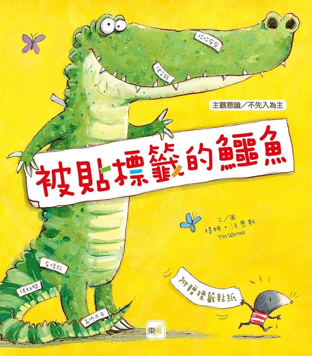 【品格教育繪本：主觀意識/不先入為主】 被貼標籤的鱷魚 (2026年新版) (隨書附贈‧詞彙學習【標籤貼紙】1張)