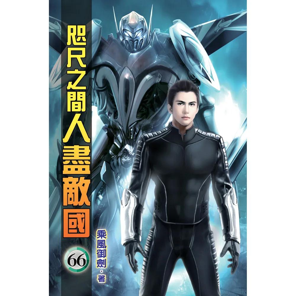 咫尺之間人盡敵國66