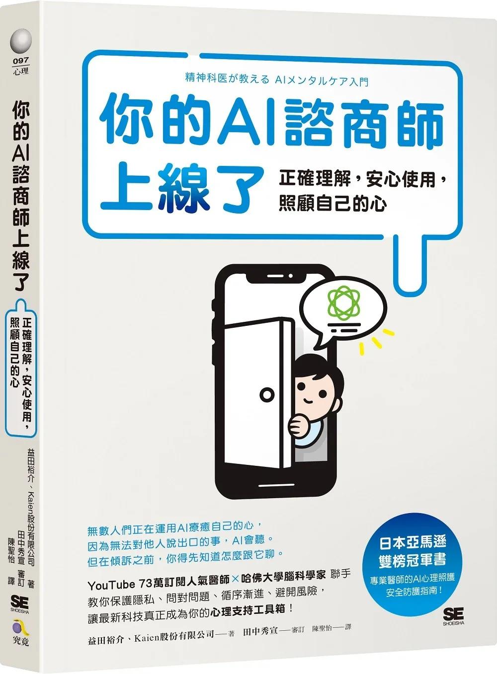你的AI諮商師上線了：正確理解，安心使用，照顧自己的心