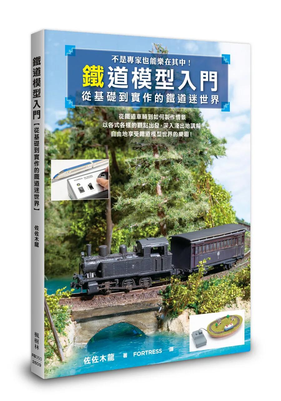 鐵道模型入門：從基礎到實作的鐵道迷世界