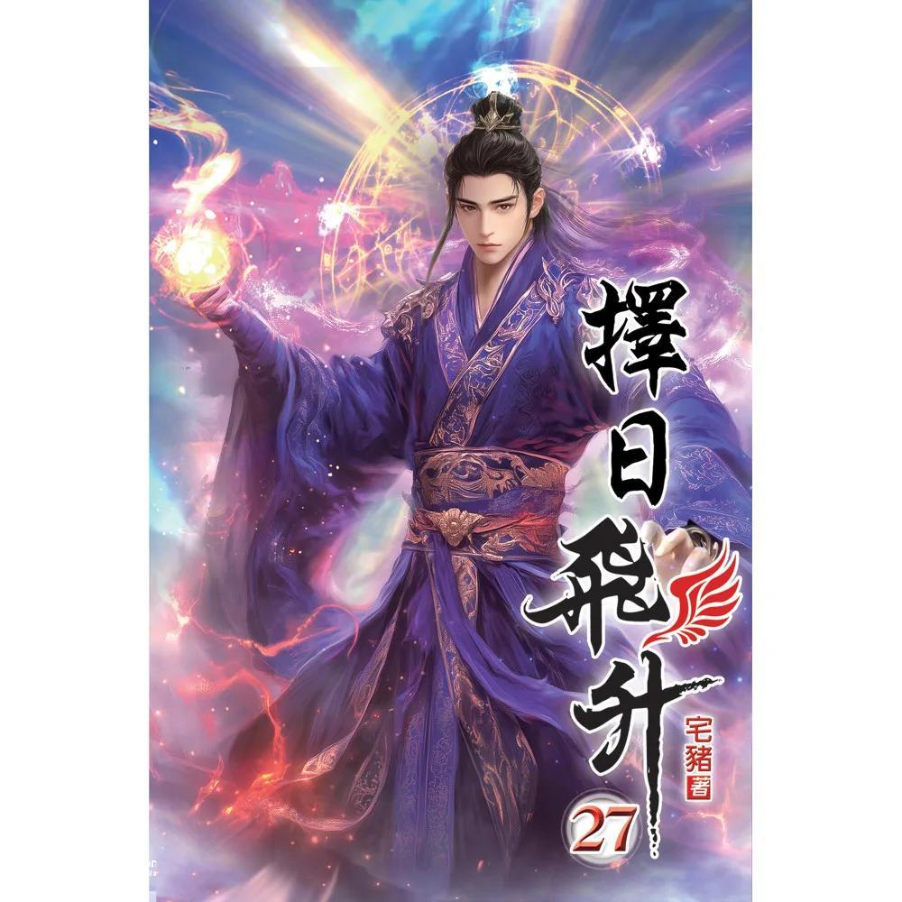 擇日飛升27