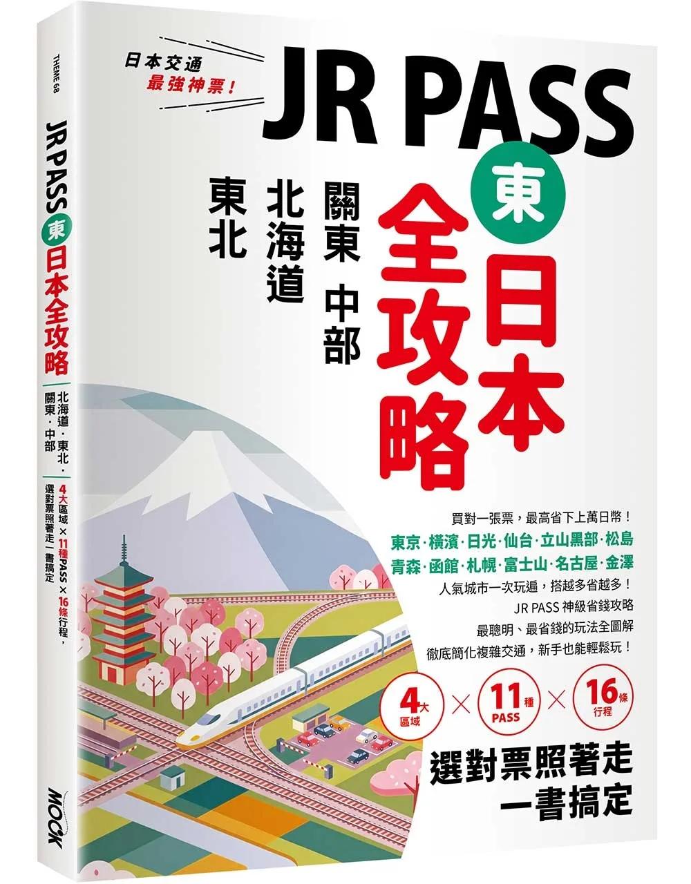 JR PASS東日本全攻略：北海道‧東北‧關東‧中部，4大區域x11種PASSx16條行程，選對票照著走一書搞定