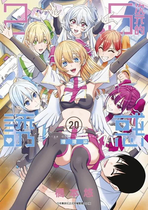 2.5次元的誘惑(20)