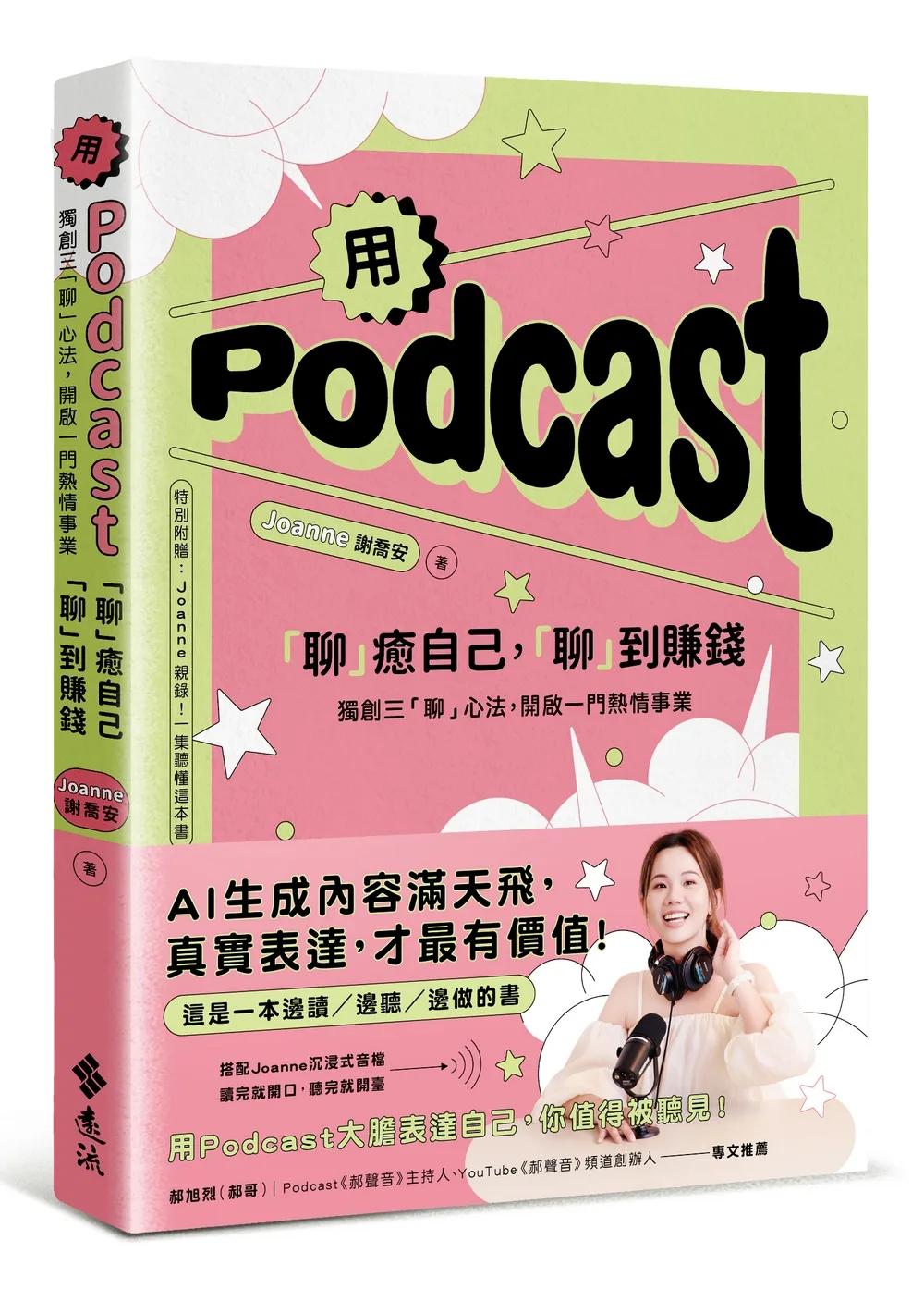 用Podcast「聊」癒自己，「聊」到賺錢：獨創三「聊」心法，開啟一門熱情事業【特別附贈：Joanne親錄！一集聽懂這本書】