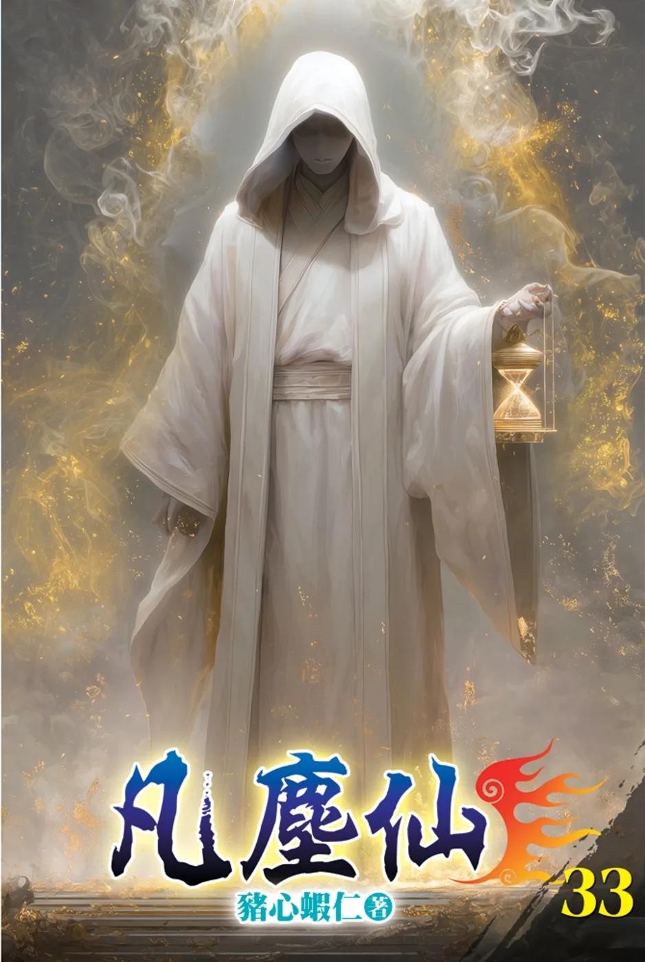 凡塵仙33