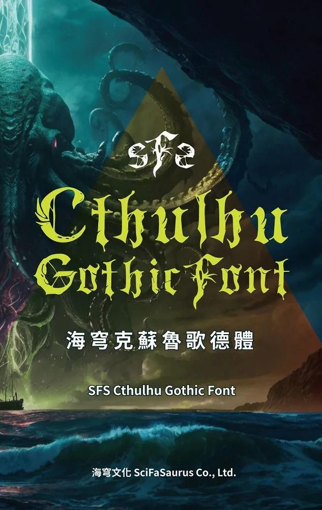 海穹克蘇魯歌德體