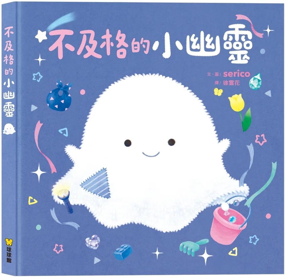 不及格的小幽靈