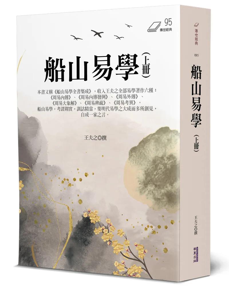 船山易學(上)