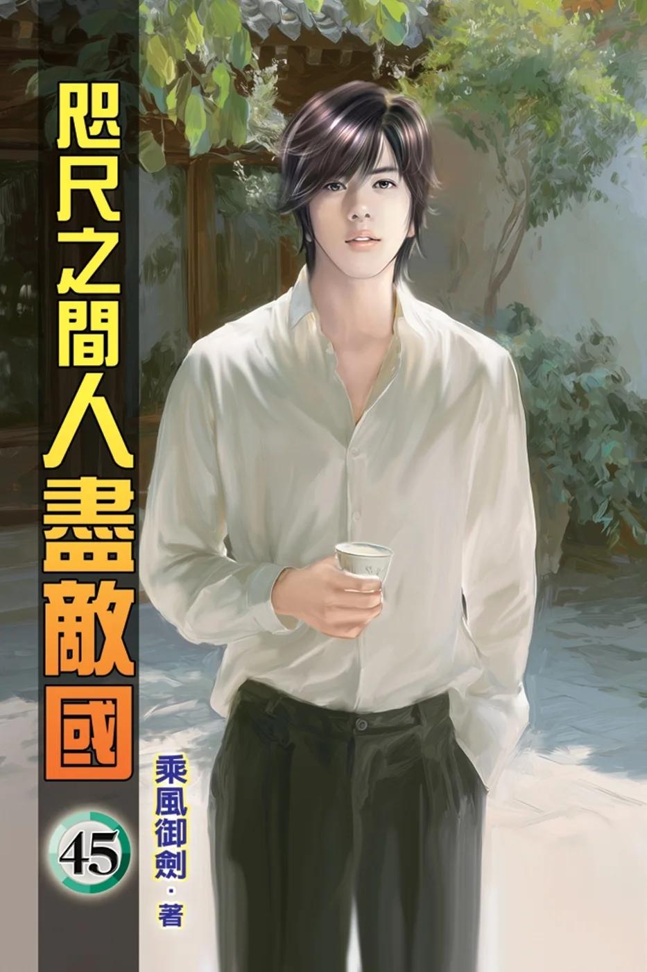 咫尺之間人盡敵國45