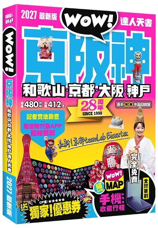 京阪神‧和歌山‧京都‧大阪‧神戶達人天書2027最新版