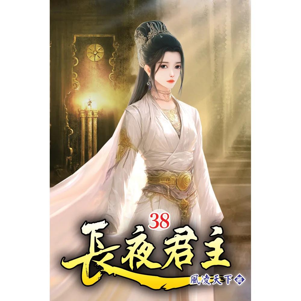 長夜君主38