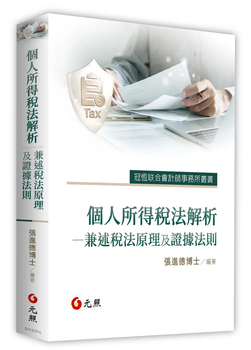 個人所得稅法解析：兼述稅法原理及證據法則