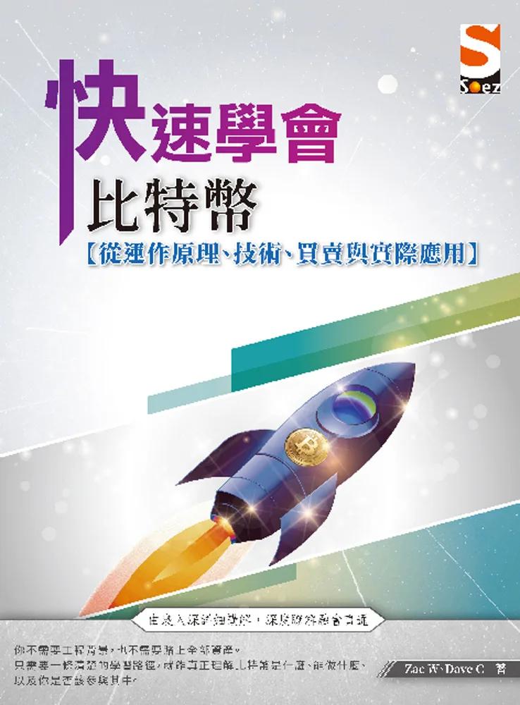 快速學會比特幣：從運作原理、技術、買賣與實際應用