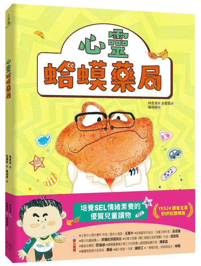 心靈蛤蟆藥局：培養SEL 情緒素養的優質兒童讀物（讀者5星好評推薦！）
