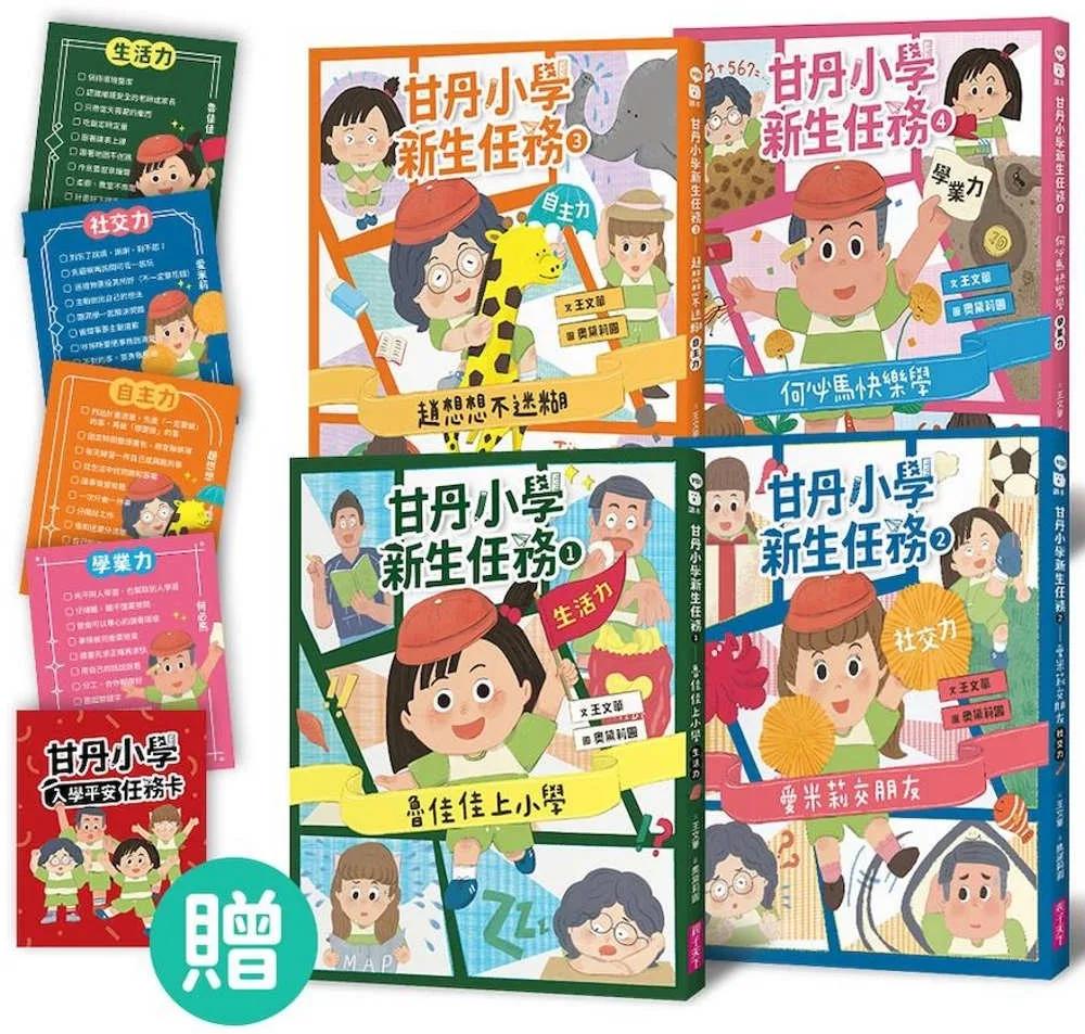 甘丹小學新生任務1-4套組（贈入學平安任務卡）