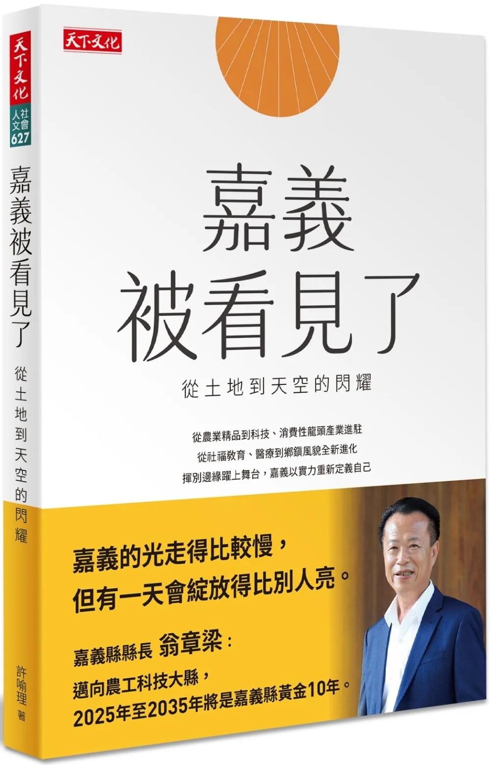 嘉義被看見了：從土地到天空的閃耀