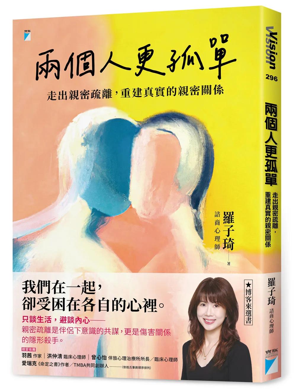 兩個人更孤單：走出親密疏離，重建真實的親密關係