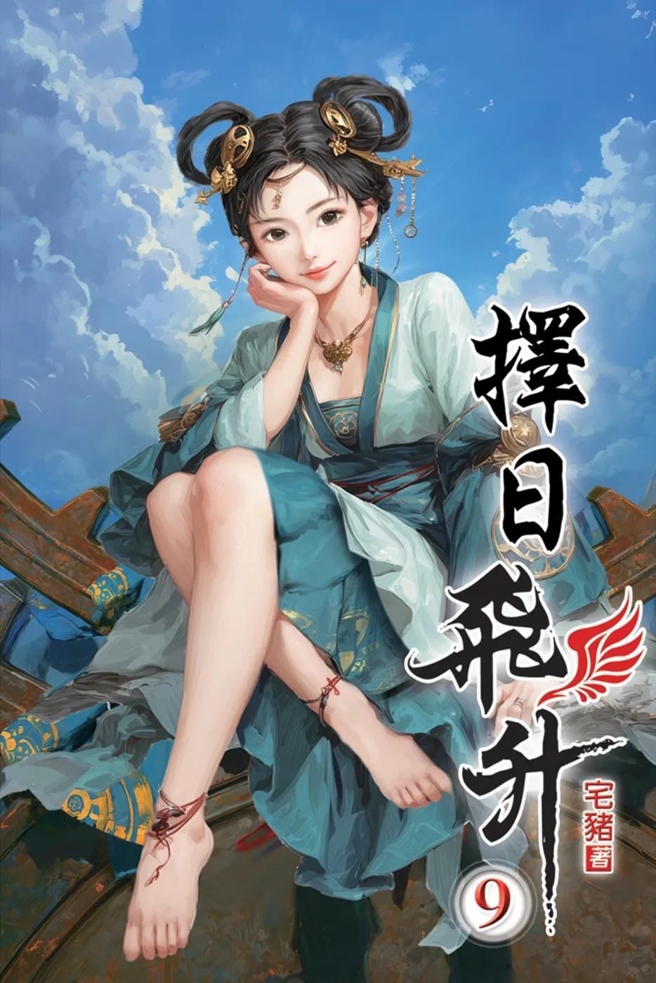 擇日飛升09