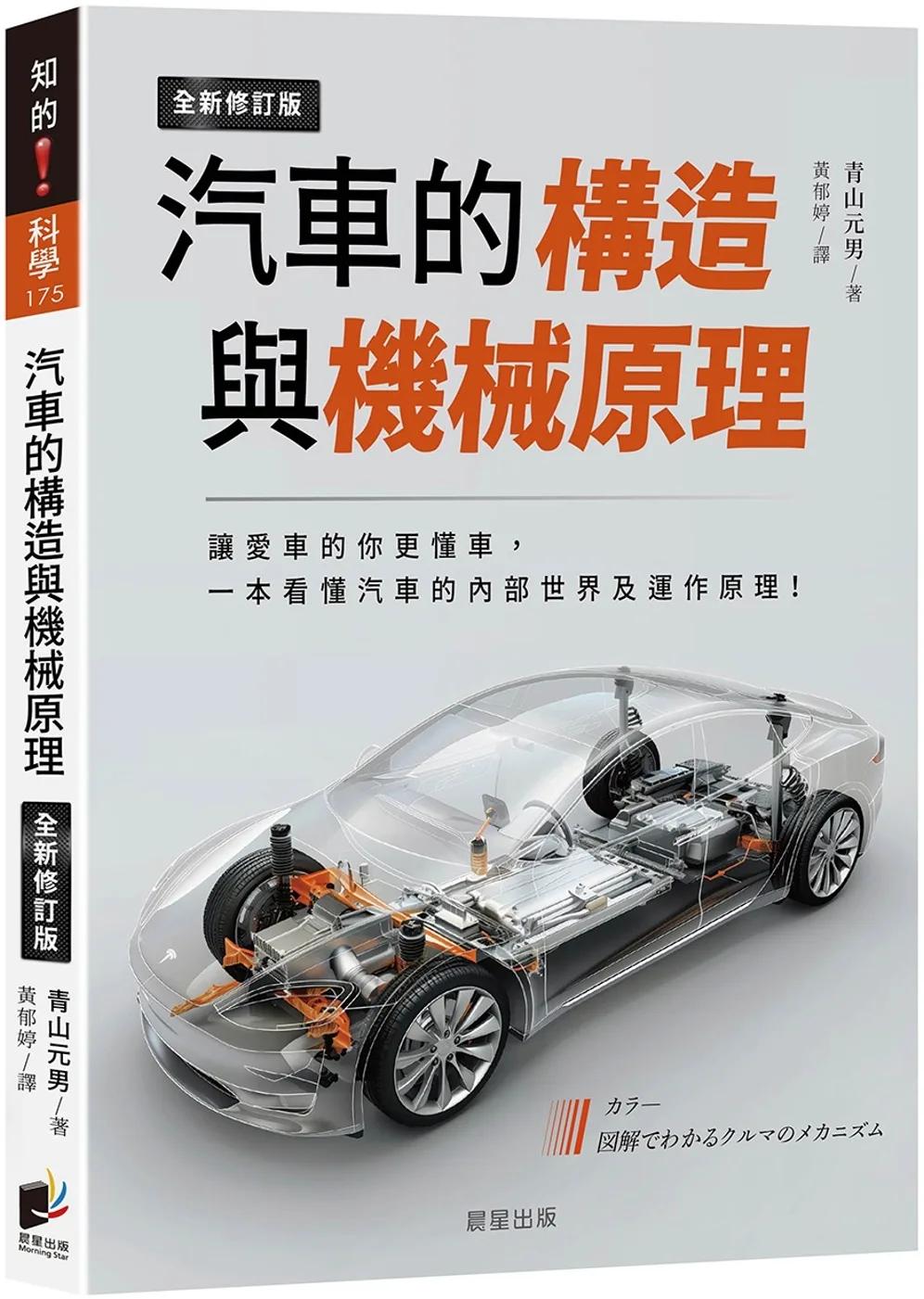 汽車的構造與機械原理（全新修訂版）