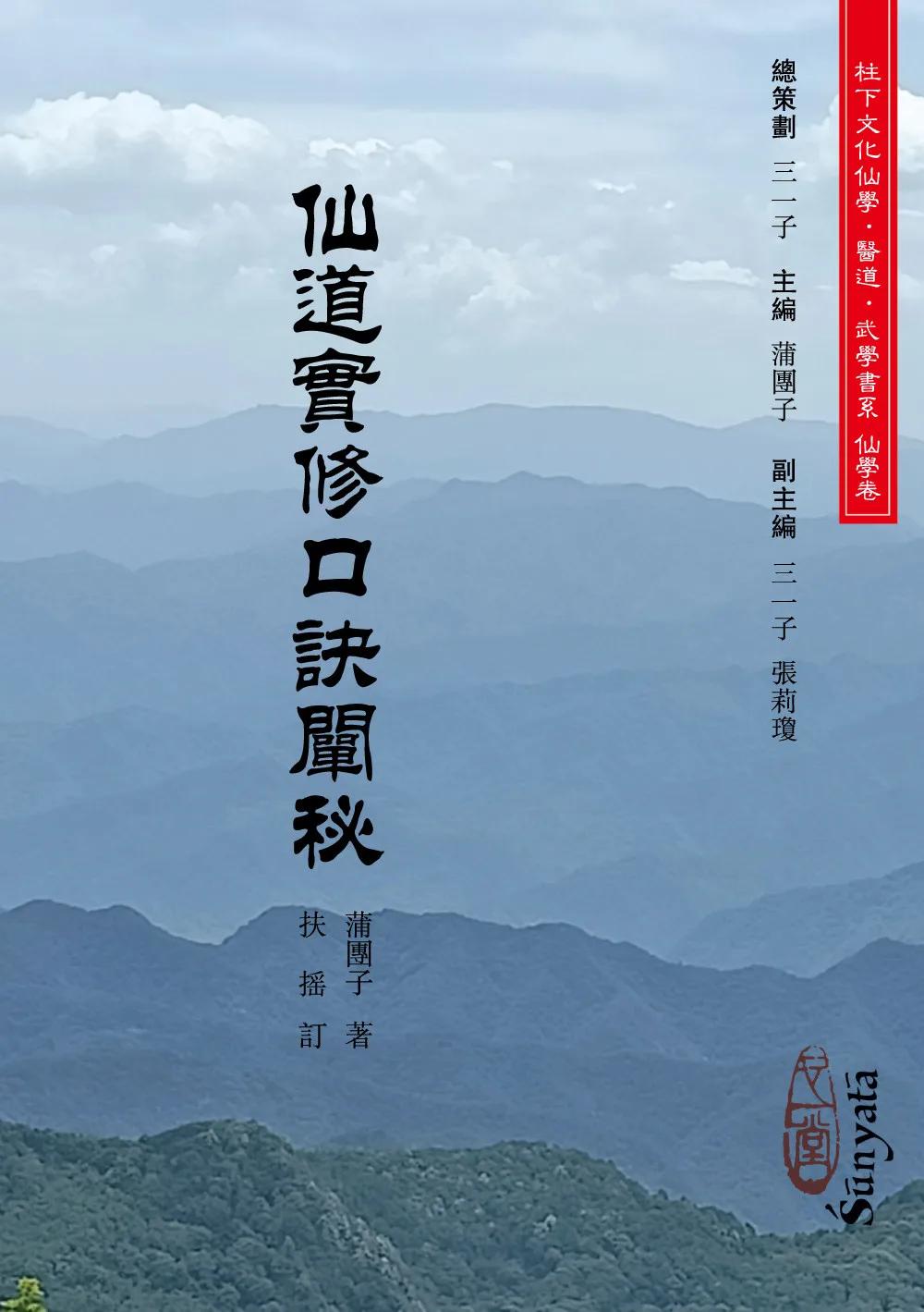 仙道實修口訣闡秘(POD)