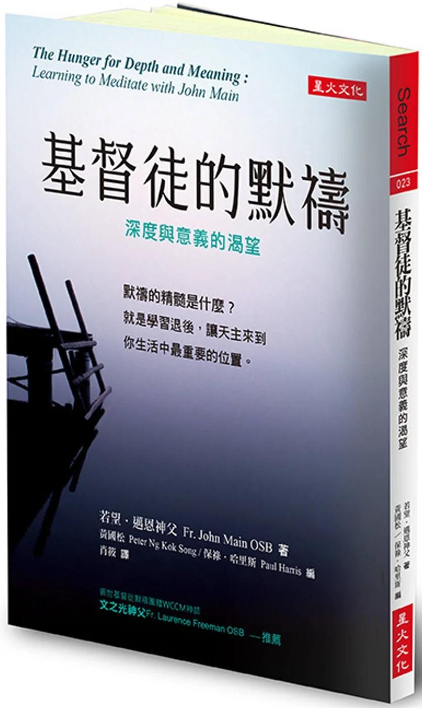 基督徒的默禱：深度與意義的渴望