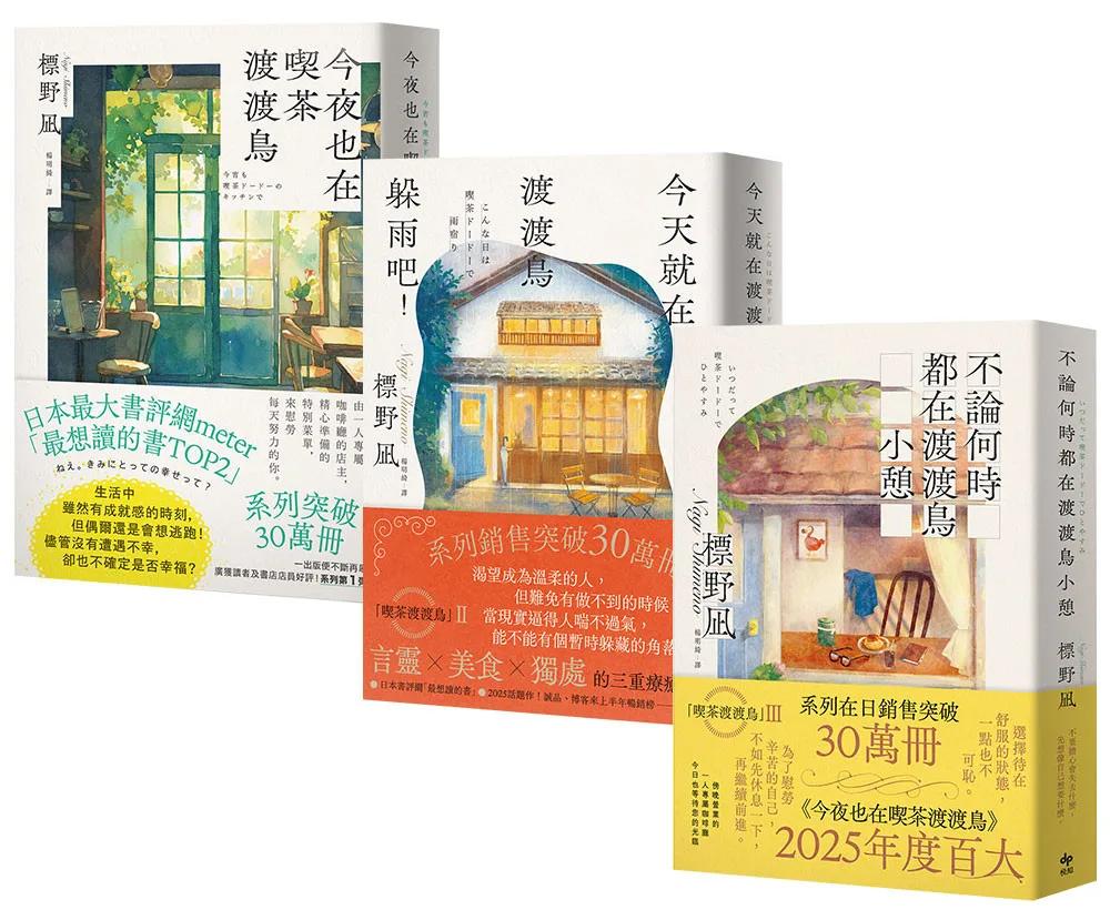就算笨拙也沒關係：今夜也在喫茶渡渡鳥+今天就在渡渡鳥躲雨吧！+不論何時都在渡渡鳥小憩（3冊合售）