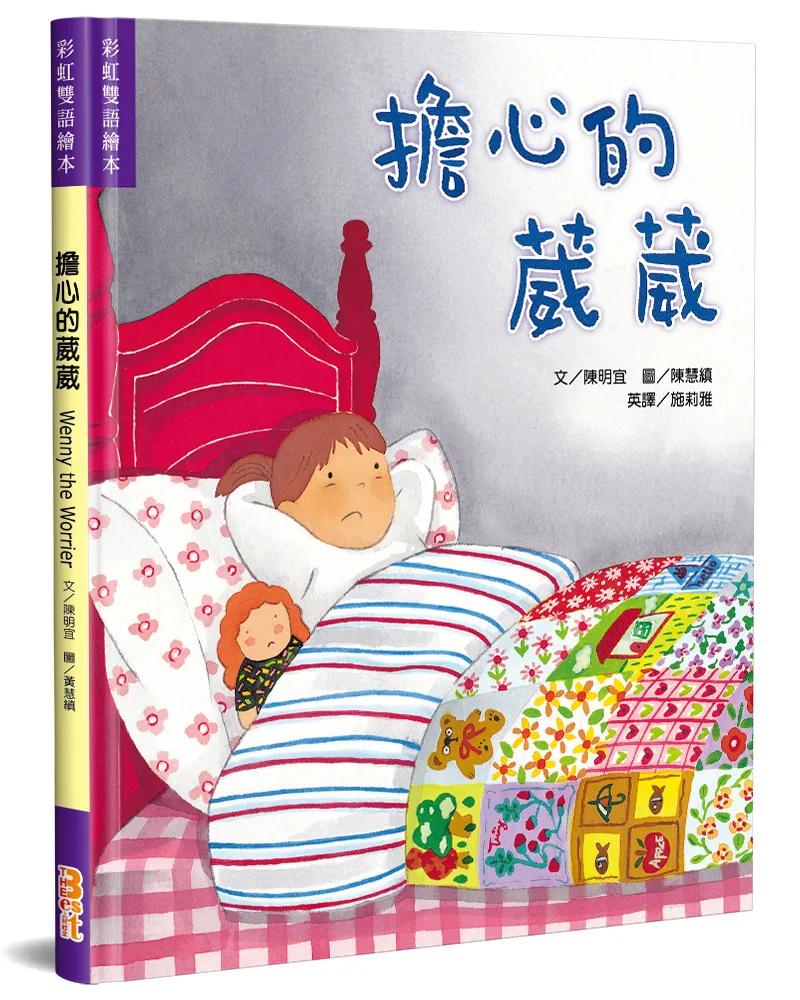擔心的葳葳(中英對照)(精裝)