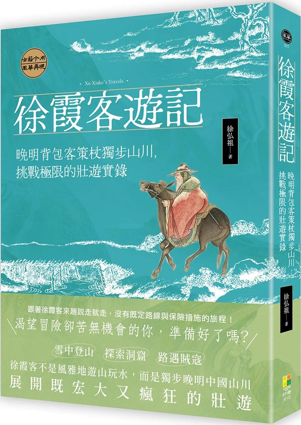 徐霞客遊記：晚明背包客策杖獨步山川，挑戰極限的壯遊實錄