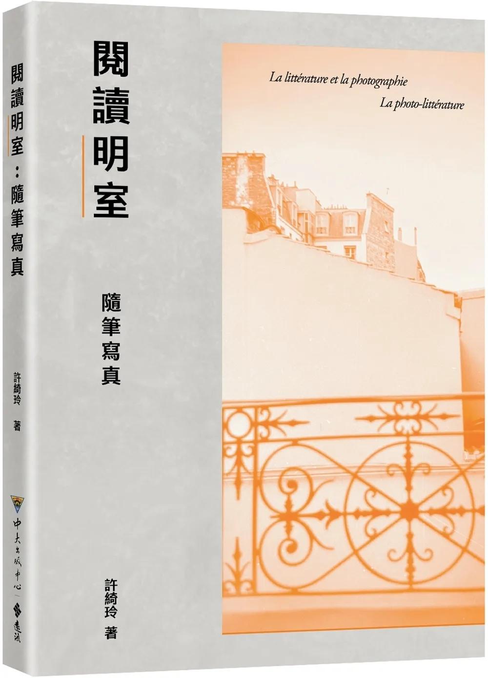 閱讀《明室》：隨筆寫真