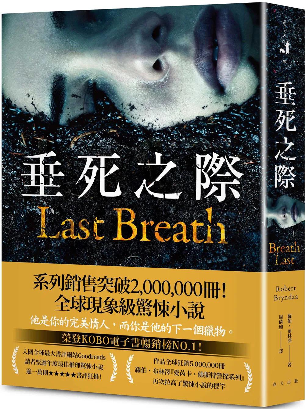 垂死之際：榮登KOBO電子書暢銷榜N0.1！全球現象級驚悚小說，系列銷售突破2,000,000冊！