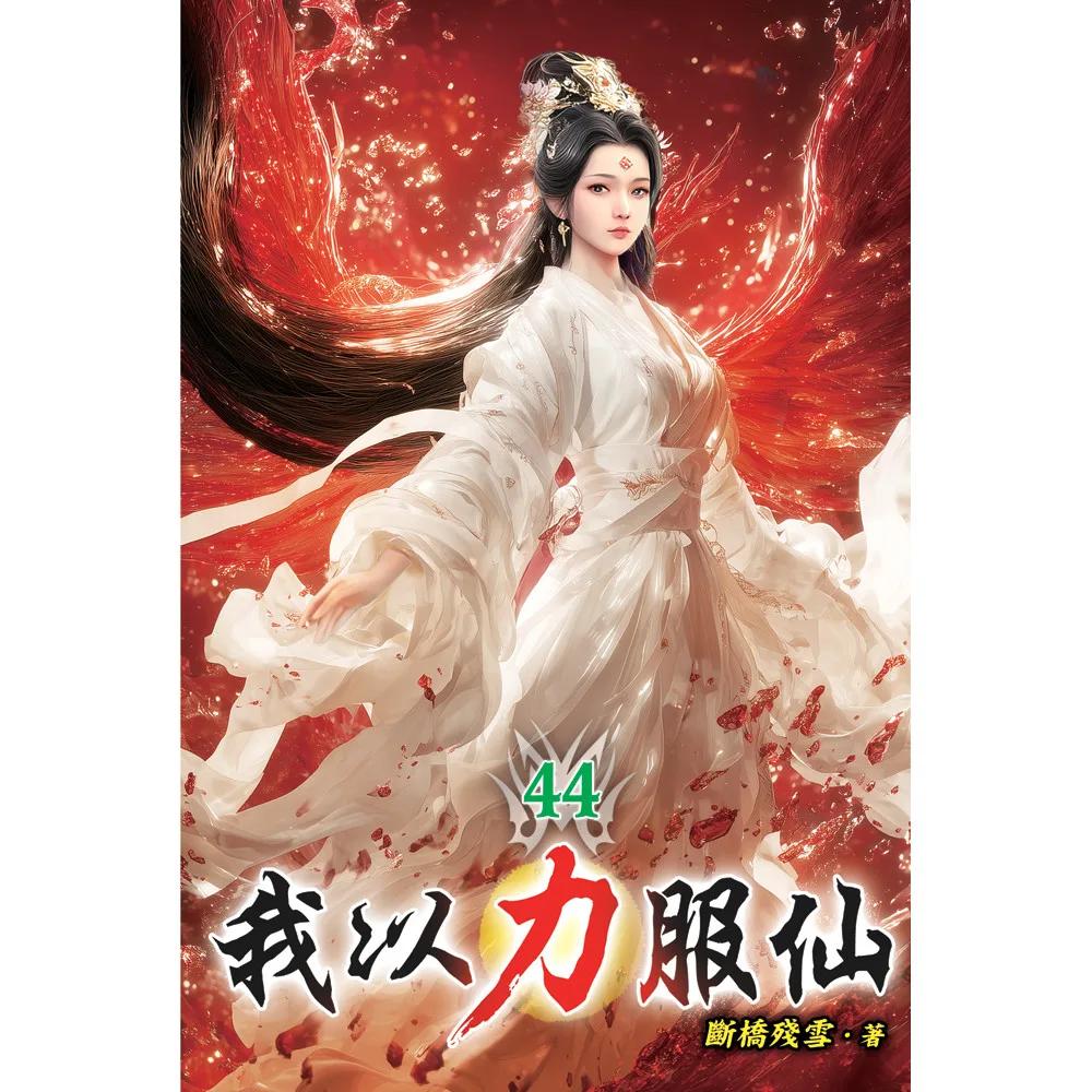 我以力服仙44