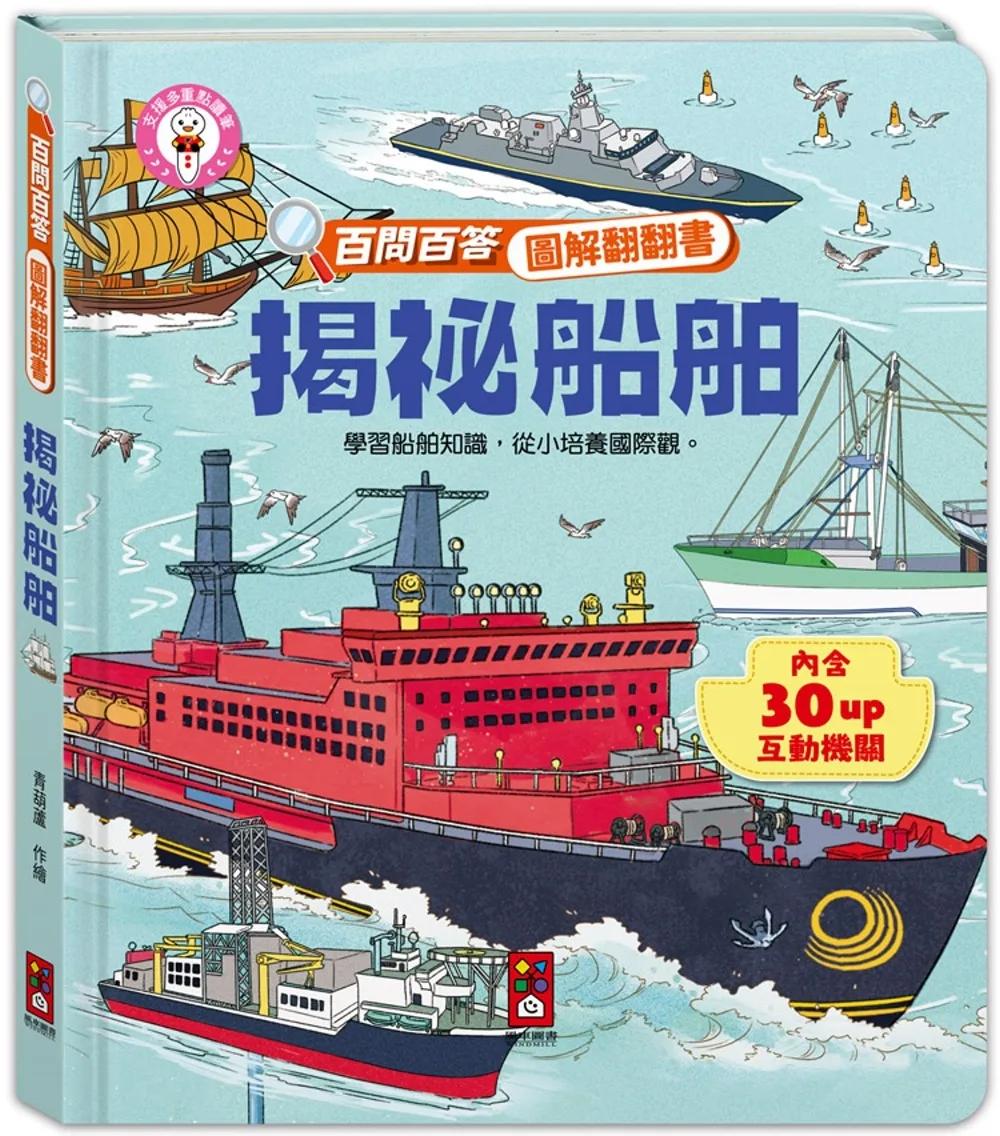 百問百答圖解翻翻書：揭祕船舶