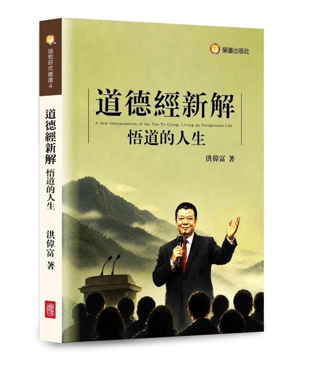 道德經新解—悟道的人生